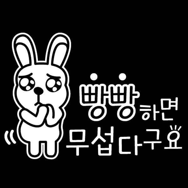 파랑나무 자동차 스티커-빵빵하면 무섭다, 레비