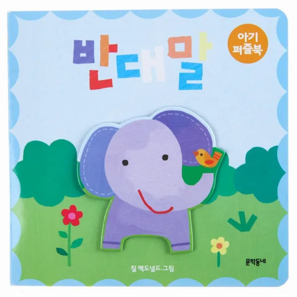 문학동네 아기 퍼즐북 2 반대말- 보드북