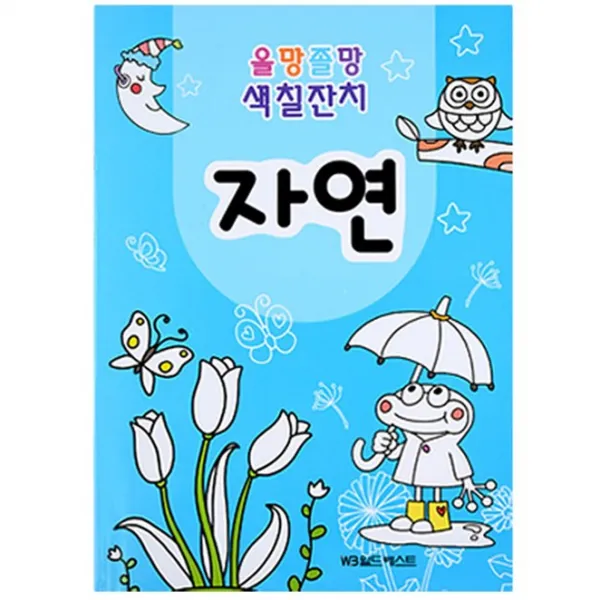 올망졸망 색칠잔치 자연, 월드베스트