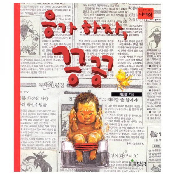 응가하자, 끙끙, 보림