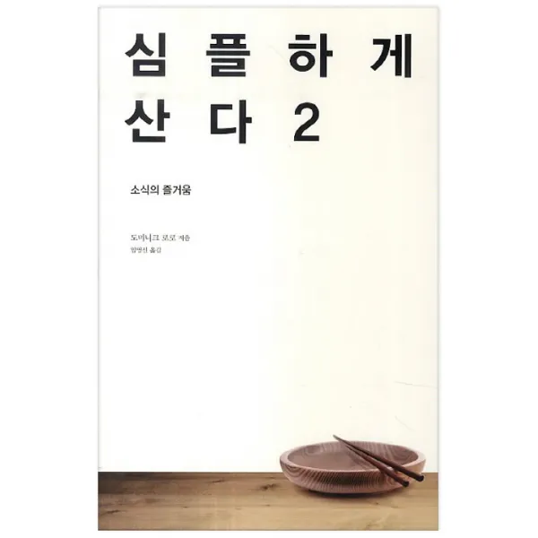 심플하게 산다 2 : 소식의 즐거움, 바다출판사