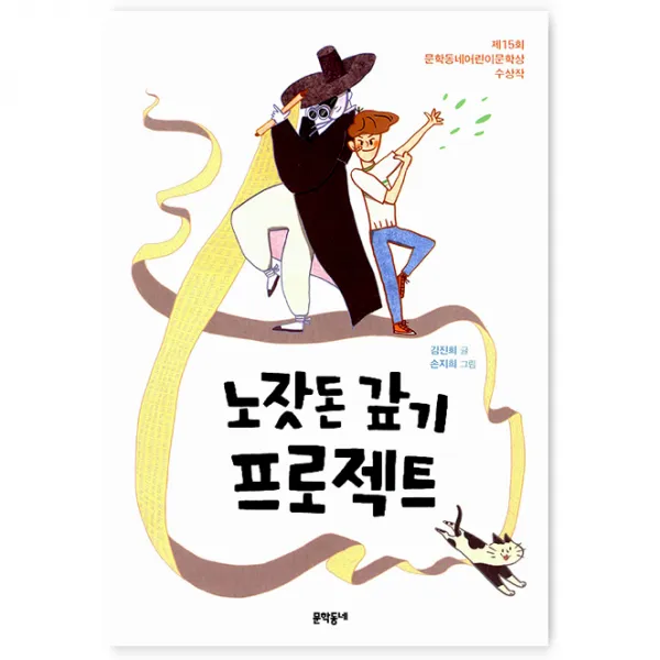 노잣돈 갚기 프로젝트 : 제15회 문학동네어린이 문학상 수상작