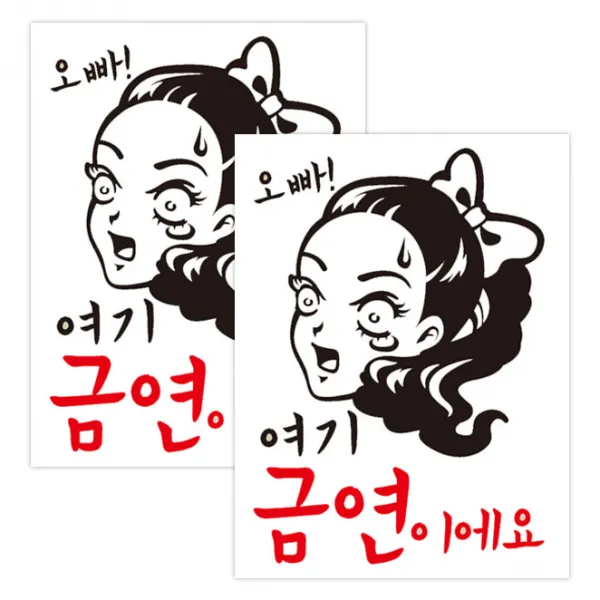 뭉키데코 오빠 여기 금연이에요 금연스티커, 블랙/레드, 2개