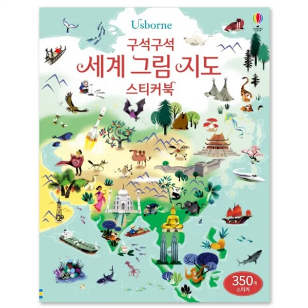 Usborne 구석구석 세계 그림 지도, 어스본코리아