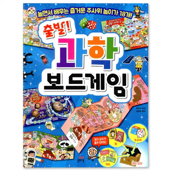 출발! 과학 보드게임 1개