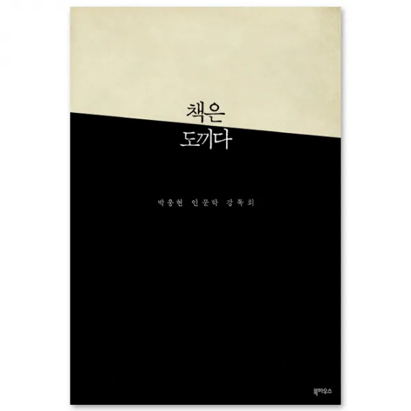 책은 도끼다, 북하우스