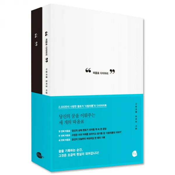 따옴표 다이어리 : 당신의 꿈을 이뤄주는 세 개의 따옴표, 로지