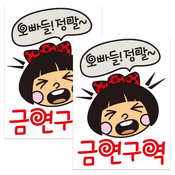 뭉키데코 오빠들 정말 금연구역 금연스티커, 혼합색상, 2개