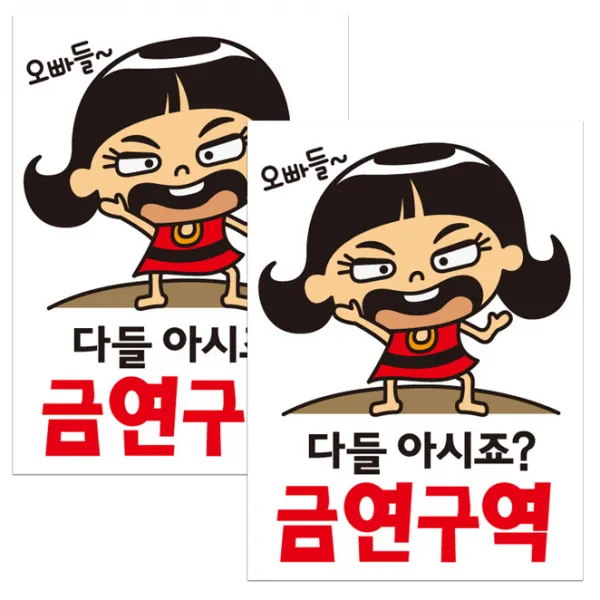 뭉키데코 말순이 오빠들 다들아시죠 금연구역 금연스티커, 혼합색상, 2개