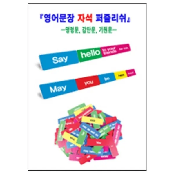 영어문장 자석 퍼즐리쉬 명령문 감탄문 기원문, 길에듀월드
