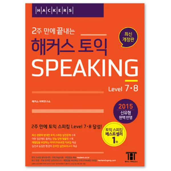 2주 만에 끝내는 해커스 토익 스피킹 Level. 7 8 : 신유형 완벽 반영 토스 Level 7-8 달성 비법서, 해커스어학연구소