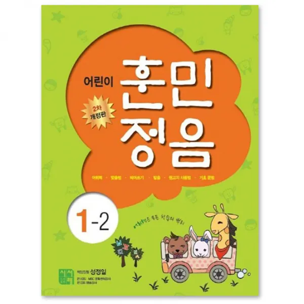 어린이 훈민정음 1 2 시서례