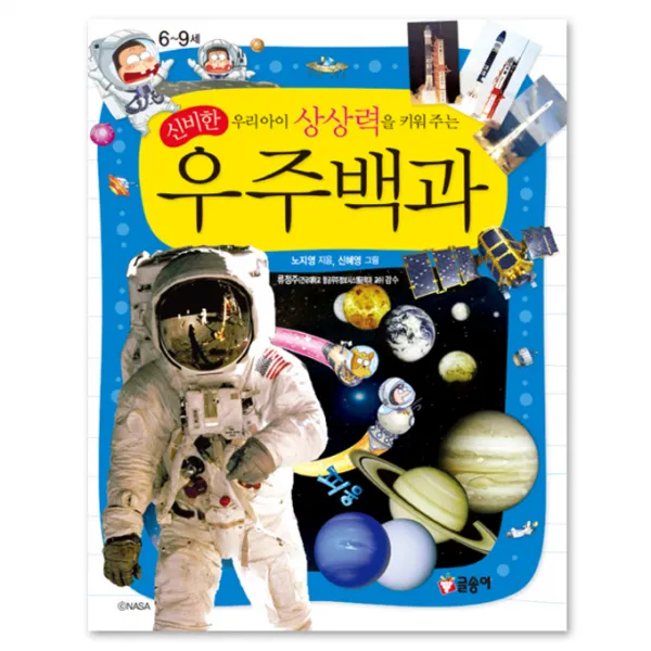 우리아이 상상력을 키워 주는 신비한 우주백과, 글송이