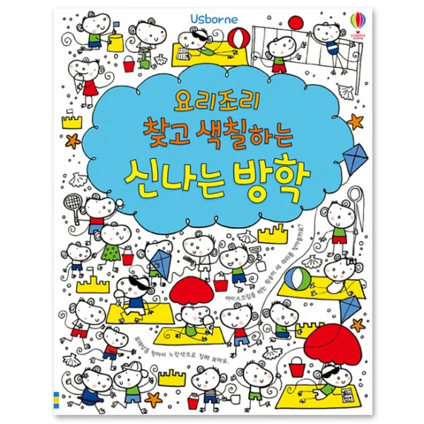 요리조리 찾고 색칠하는 신나는 방학, 어스본코리아