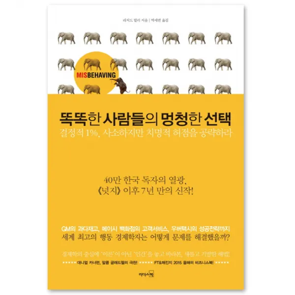 [리더스북] 똑똑한 사람들의 멍청한 : 결정적 1% 사소하지만 치명적 허점을 공략하라 [양장], 리더스북