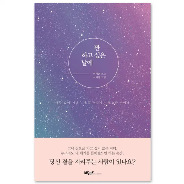 짠 하고 싶은 날에 : 마주 앉아 마음 기울일 누군가가 필요한 이에게 박하