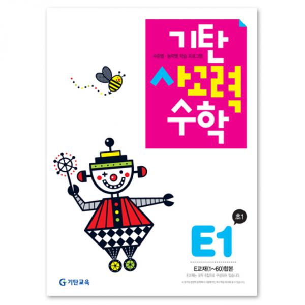 기탄사고력수학 E단계 1집(초등1학년), 기탄교육