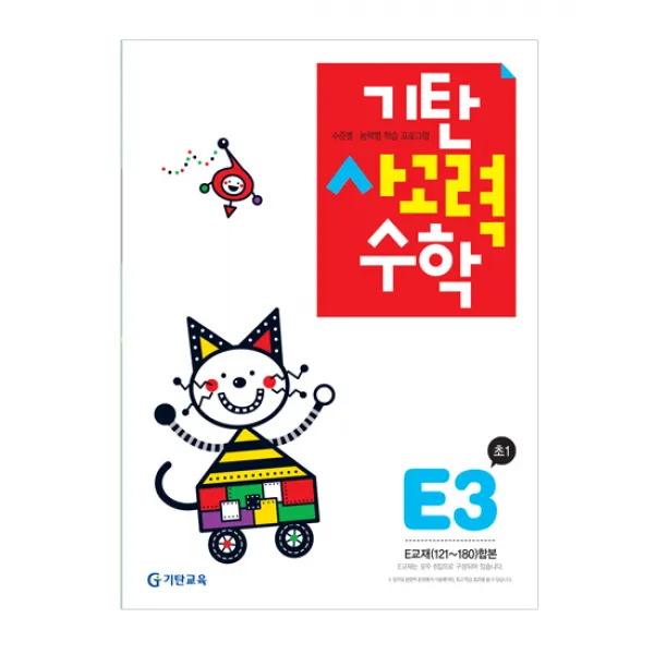  기탄교육 기탄사고력수학 E단계 3 기탄교육