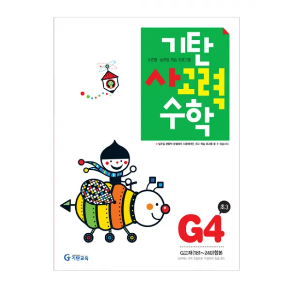 기탄사고력수학 G단계 4집(초등3학년), 기탄교육