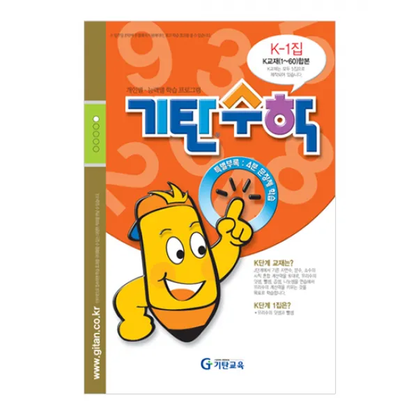 기탄수학 K단계 1집(예비중1학년), 기탄교육(구 스텐퍼드)