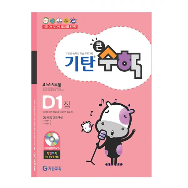 기탄큰수학 D단계 1집(유아7세~초등1학년), 기탄교육