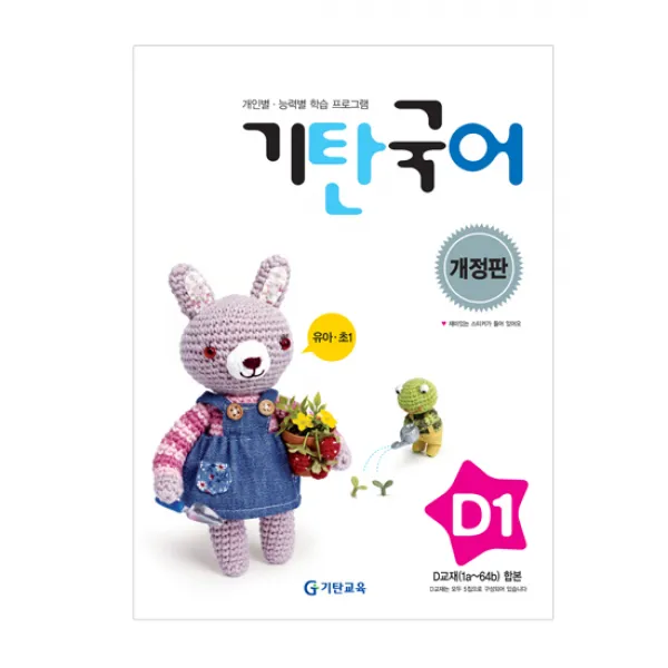 기탄교육 기탄국어 D단계1