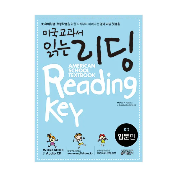 미국 교과서 읽는 리딩 K3 American School Textbook Reading Key 입문편 키출판사 주 