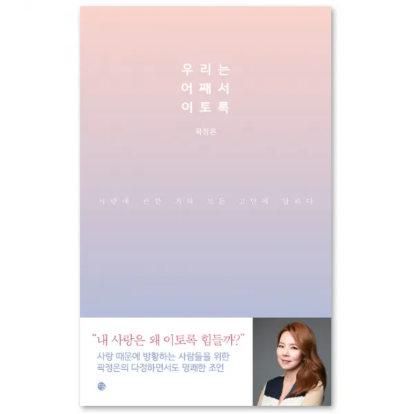 우리는 어째서 이토록 : 사랑에 관한 거의 모든 고민에 답하다, 달
