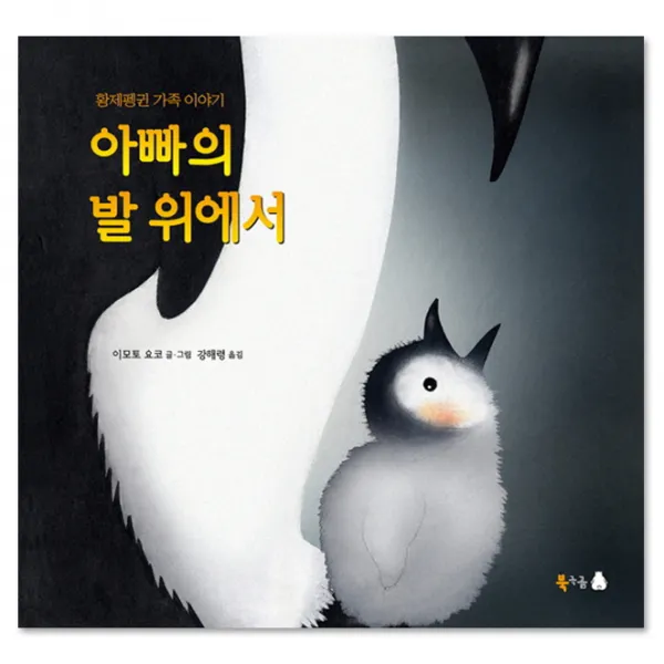 아빠의 발 위에서 : 황제펭귄 가족 이야기, 북극곰