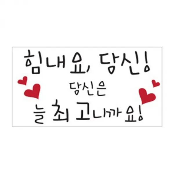 단비디자인 힘내요 당신 손글씨 포인트 스티커, 블랙
