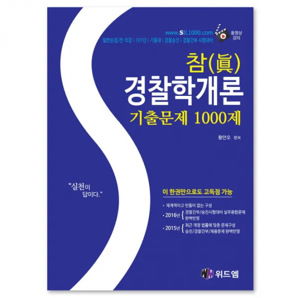 참 (眞) 경찰학개론 기출문제 1000제 : 체계적이고 빈틈이 없는 구성/경찰간부/승진시험대비 실무종합문제, 위드엠