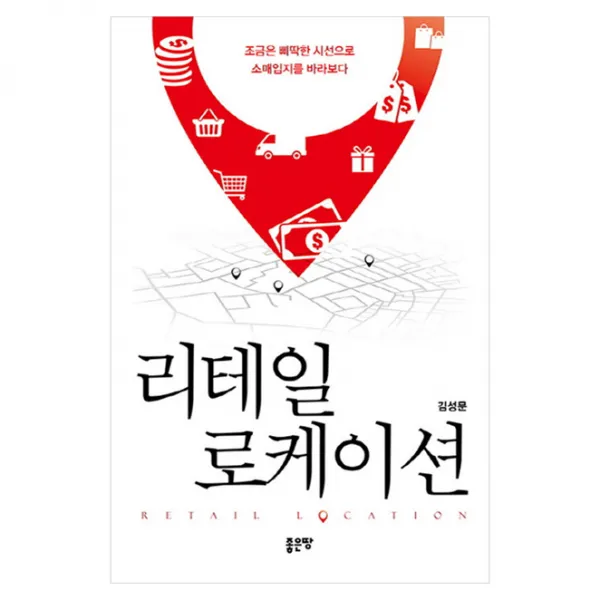 리테일 로케이션 : 조금은 삐딱한 시선으로 소매입지를 바라보다, 좋은땅