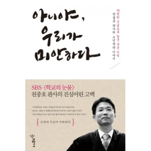 아니야 우리가 미안하다 : 따뜻한 신념으로 일군 작은 기적 천종호 판사의 소년재판 이야기, 우리학교