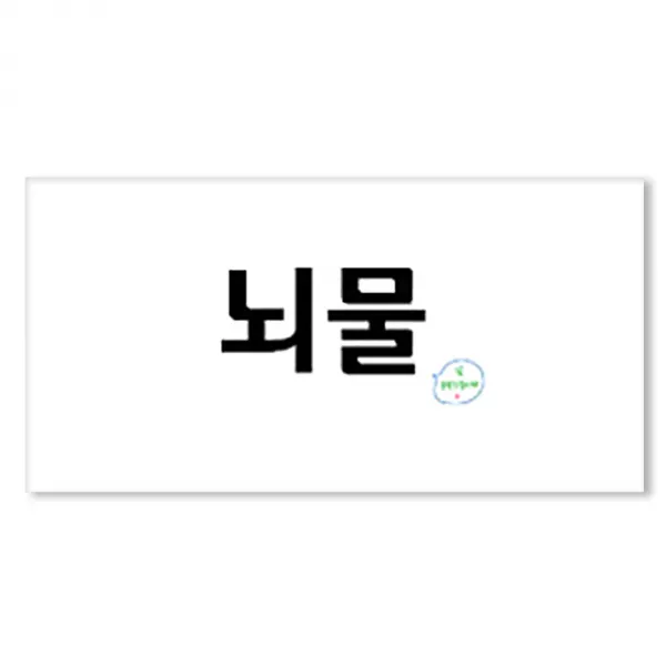 나무에센스 스무개의 마음 용돈봉투, 뇌물, 1매