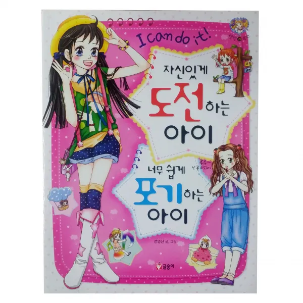 자신있게 도전하는 아이 너무 쉽게 포기하는 아이 글송이