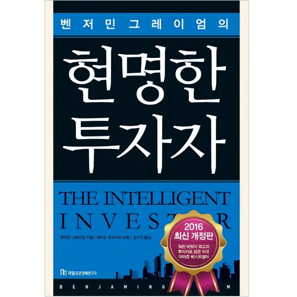 현명한 투자자 : 벤저민 그레이엄의, 국일증권경제연구소