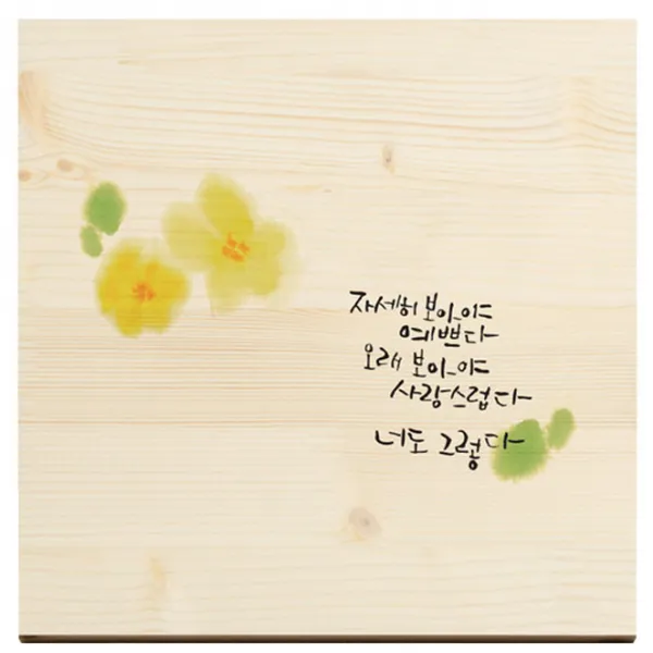 1AM 캘리그라피 힐링 원목 액자 자세히보아야예쁘다