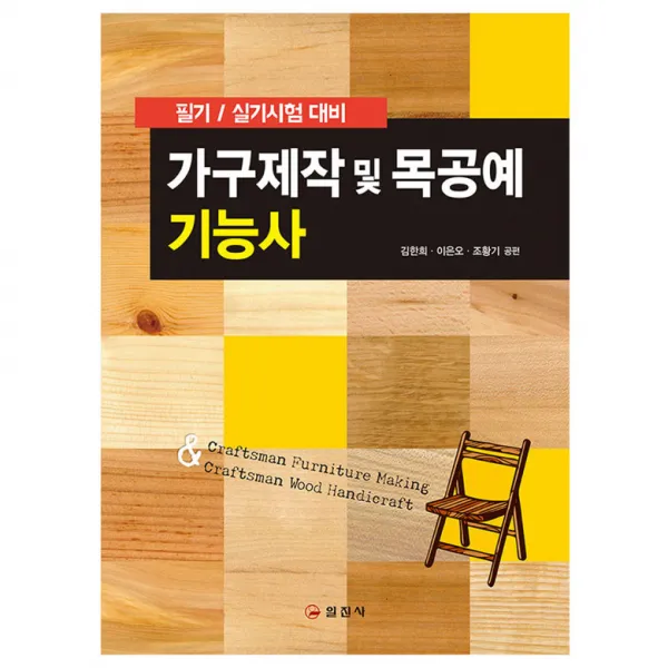 가구제작 및 목공예기능사 필기 실기시험 대비, 일진사