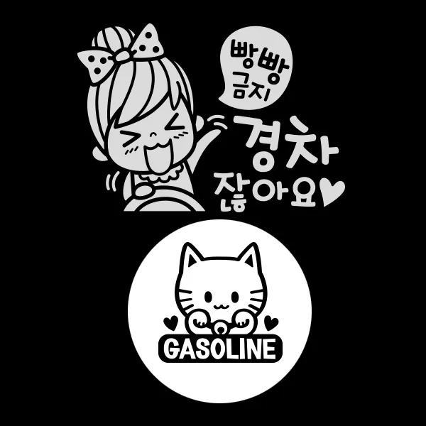 제제데코 자동차 스티커 빵빵금지경차여자 반사 + 주유구 스티커 마네키네코 가솔린, BLACK, 1세트