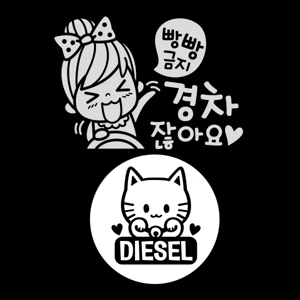 제제데코 자동차 스티커 빵빵금지경차여자 반사 + 주유구 스티커 마네키네코 디젤, BLACK, 1세트
