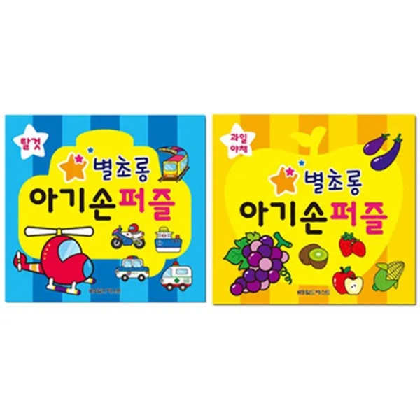 별초롱 아기손 퍼즐 2종세트2 탈것 과일 야채/퍼즐12장, 월드베스트