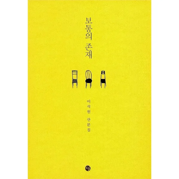 달 보통의 존재