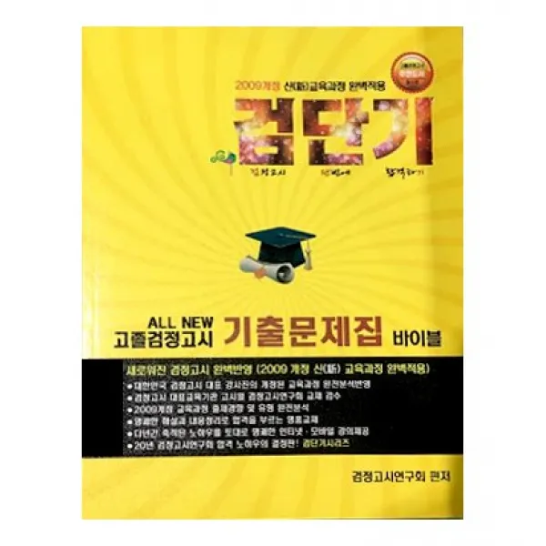 검단기 All New고졸검정고시 7개년 기출문제집 2017년, 고시윌