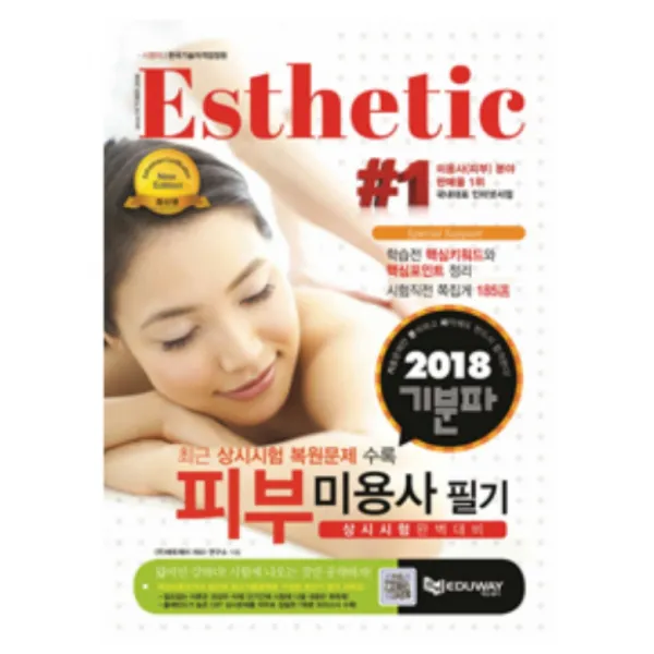 기분파 피부미용사 필기2017 에듀웨이