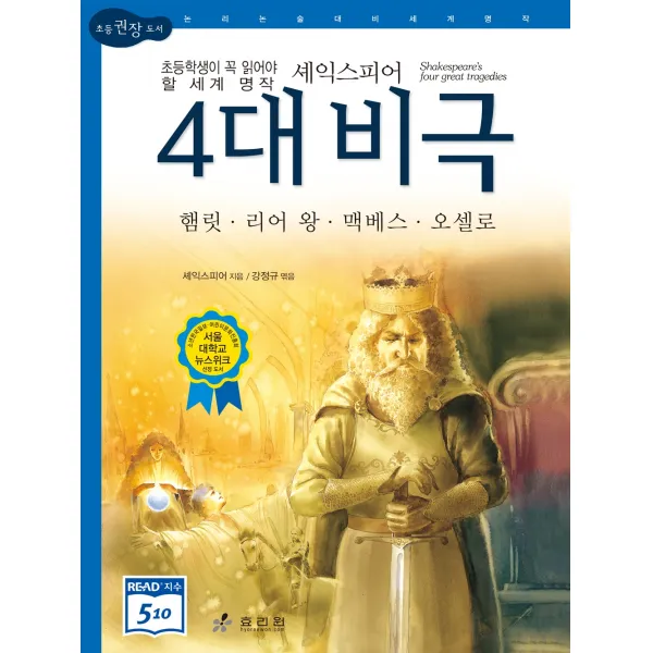 셰익스피어 4대 비극 햄릿 리어 왕 맥베스 오셀로 논리논술대비 세계명작5 2판 양장 효리원