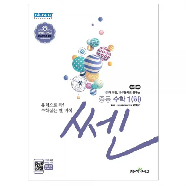 쎈 중등 수학 1(하) : 새교육과정, 좋은책신사고