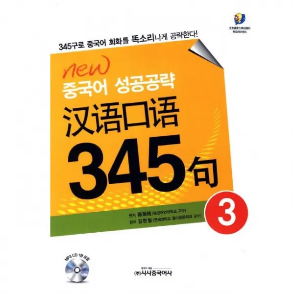 New 중국어 성공공략 한어구어 345구. 3 : 345구로 중국어 회화를 똑소리나게 공략한다 + CD 1장, 시사중국어사