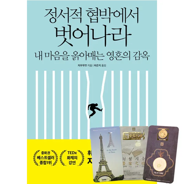 정서적 협박에서 벗어나라 + 북마크 3종, 쌤앤파커스
