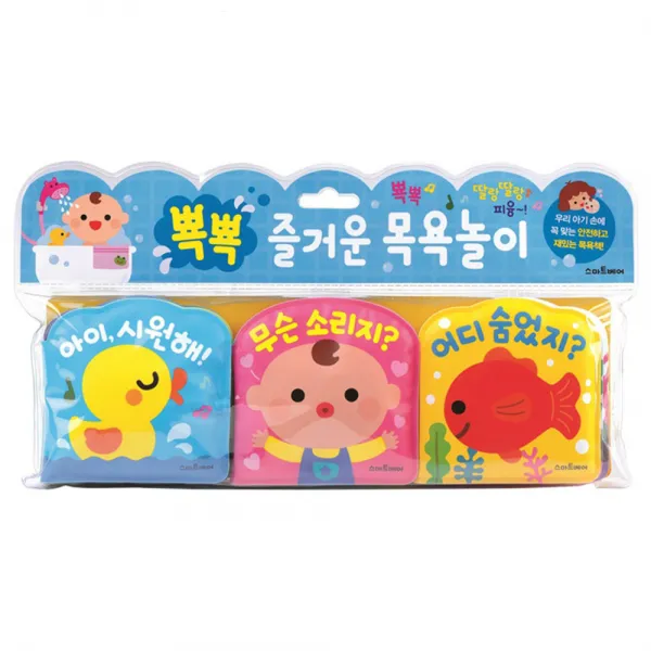 뽁뽁 즐거운 목욕놀이 세트 : 전3권, 스마트베어