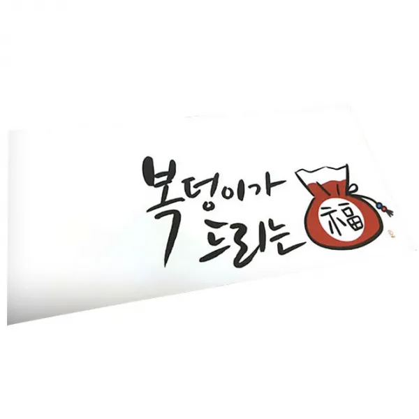 미니아트 용돈 봉투, 복덩이가드리는복, 1개